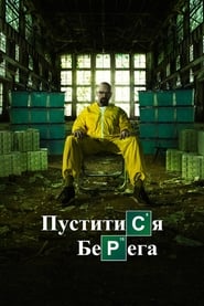 Пуститися берега постер