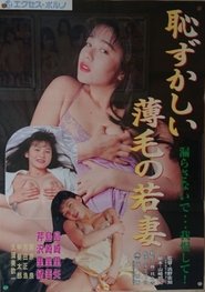 団地妻　責めて濡らす 1990