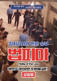 Poster Mafia of the Law 2019
