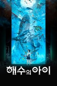 해수의 아이 (2019)