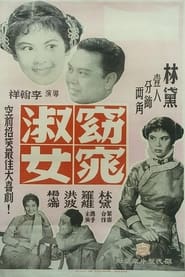 Poster 窈窕淑女