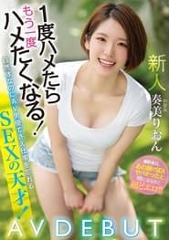 新人 1度ハメたらもう一度ハメたくなる！ 自然体なのにAV男優でさえ仕事を忘れるSEXの天才！AV DEBUT 奏美りおん