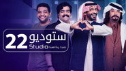 ستوديو 22