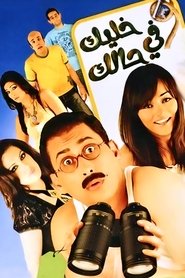 Poster خليك في حالك