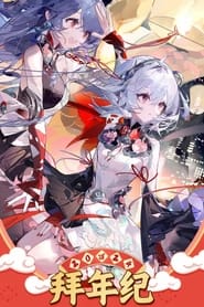 哔哩哔哩拜年祭 постер
