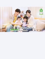 Poster 「育業」を、 はじめるとき。