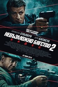 Невъзможно бягство 2: Хадес [Escape Plan 2: Hades]