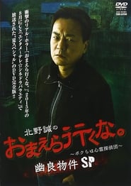 Makoto Kitano: Don’t You Guys Go - We're the Supernatural Detective Squad Spooky Properties SP