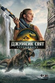 Джурасик свят: Прераждане (2025)
