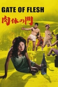 肉体の門 1964