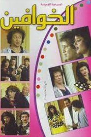 Poster The Scared Ones 1987