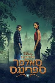 הסודות של סאלפר ספרינגס