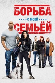Борьба с моей семьей 2019 Бесплатный неограниченный доступ