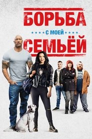 Борьба с моей семьей (2019)