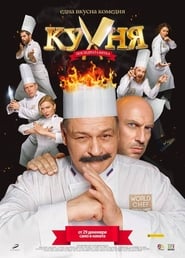 Кухня: Последната битка (2017)