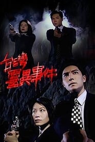 臺灣靈異事件 s01 e96