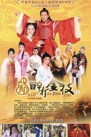新醉打金枝 2005