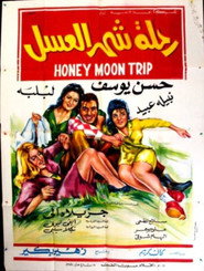 رحلة شهر العسل