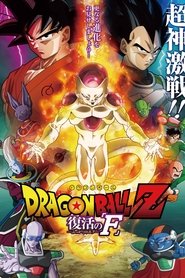 Dragon Ball Z: Η Ανάσταση του 'F' (2015)