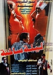 Poster ليلة ساخنة