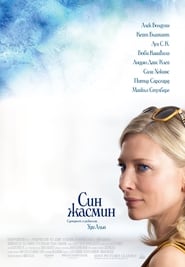 Син жасмин [Blue Jasmine]