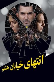 Poster انتهای خیابان هشتم