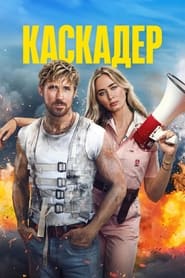 Каскадёры (2024)