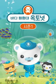 바다 탐험대 옥토넛 시즌 1 포스터