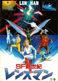 SF新世紀 レンズマン