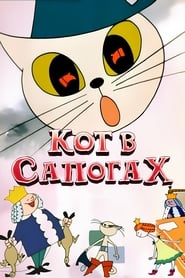 Кот в сапогах 1968