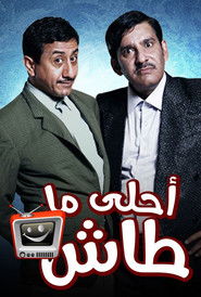 أحلى ما طاش
