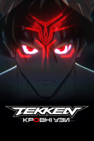 Tekken: Кровні узи постер