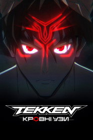 Tekken: Кровні узи постер