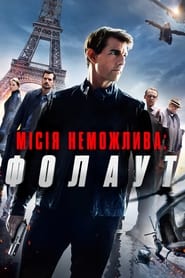 Місія неможлива: Фолаут (2018)