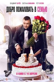 Добро пожаловать в семью (2022)