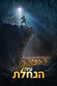 עיר הגחלת / City of Ember לצפייה ישירה