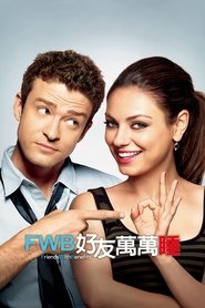 朋友也上床 (2011)