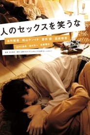 Poster 人のセックスを笑うな