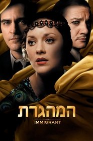 המהגרת / The Immigrant לצפייה ישירה