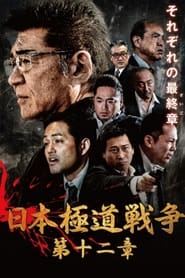 Poster 日本極道戦争　第十二章