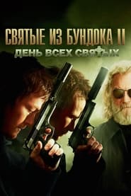 Святые из Бундока 2: День всех святых (2009)