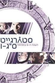 סטארגייט אס-ג'י-1 עונה 5 פרק 2 לצפייה ישירה