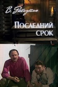Affiche de Последний срок
