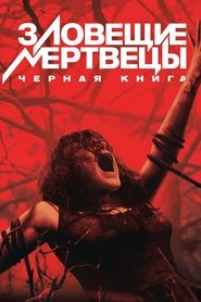 Зловещие мертвецы: Черная книга