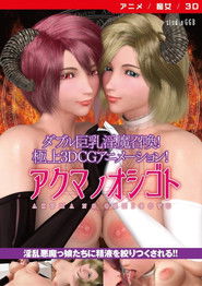 アクマノオシゴト