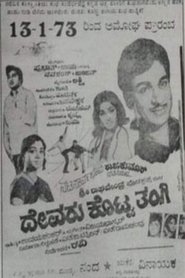 ದೇವರು ಕೊಟ್ಟ ತಂಗಿ) ದೇವರು ಕೊಟ್ಟ ತಂಗಿ (1973)