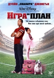 The Game Plan / Игра по план (2007)