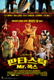 판타스틱 Mr. 폭스 (2009)