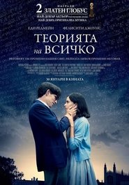 Теорията на всичко [The Theory of Everything]