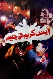 Poster آيس كريم في جليم